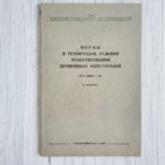 Нормы и технические условия проектирования деревянные констр