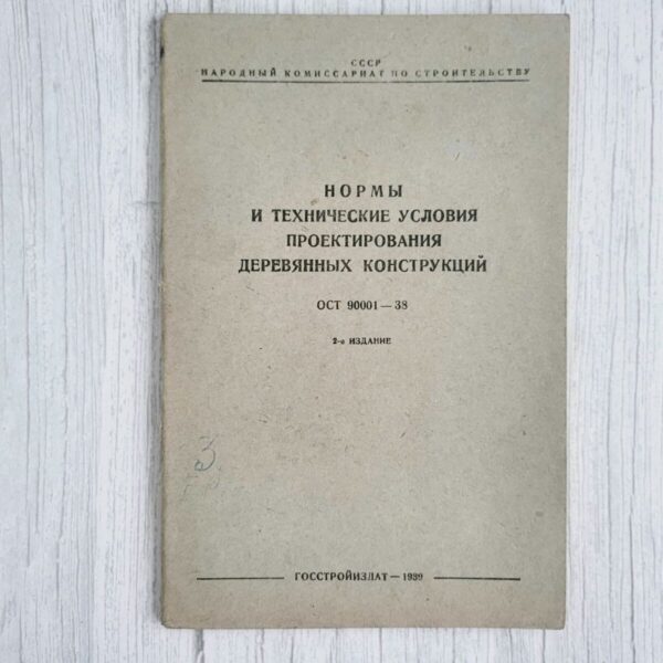 Нормы и технические условия проектирования деревянные констр