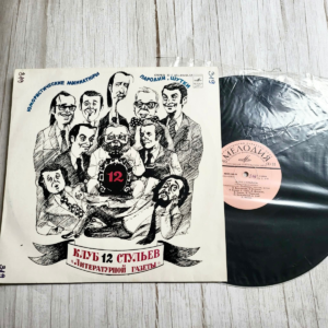 Клуб 12 стульев „Литературной газеты“ – Юмористические миниатюры (Melodija LP)