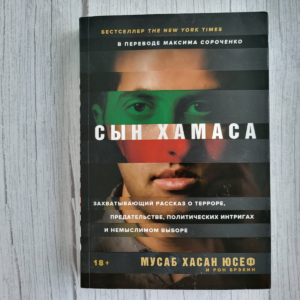 Сын Хамаса / Hamasi poeg Сын Хамаса / Hamasi poeg