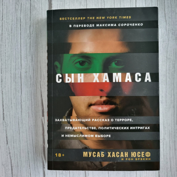 Сын Хамаса / Hamasi poeg