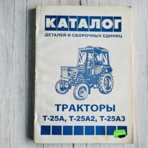 Каталог деталей тракторов Т-25А, Т-25А2, Т-25А3 – схемы и запчасти Каталог деталей тракторов Т-25А, Т-25А2, Т-25А3 – схемы и запчасти