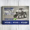 Каталог деталей тракторов МТЗ-80.1, МТЗ-82.1, МТЗ-82Р – схемы и запчасти