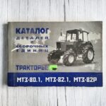 Каталог деталей тракторов МТЗ-80.1, МТЗ-82.1, МТЗ-82Р – схемы и запчасти