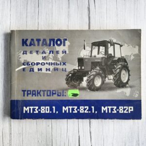 Каталог деталей тракторов МТЗ-80.1, МТЗ-82.1, МТЗ-82Р – схемы и запчасти Каталог деталей тракторов МТЗ-80.1, МТЗ-82.1, МТЗ-82Р – схемы и запчасти