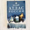Малый атлас России 1999
