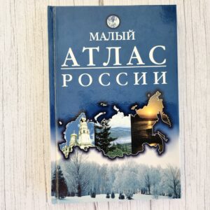 Малый атлас России 1999