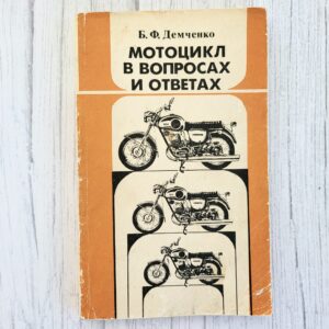 Мотоцикл в вопросах и ответах 1989