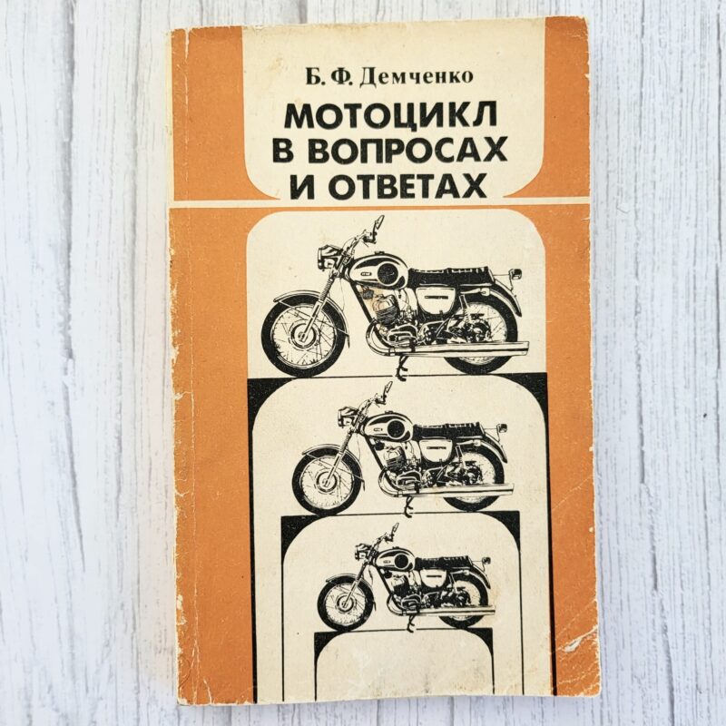mototsikl-v-voprosah-i-otvetah-1989 Мотоцикл в вопросах и ответах 1989