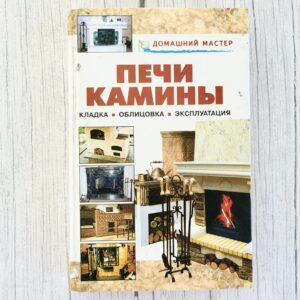 Печи и камины: кладка, облицовка, эксплуатация