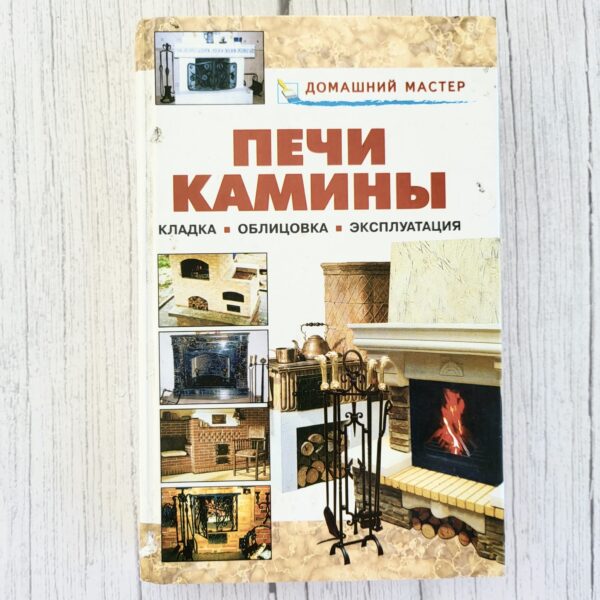 Печи и камины: кладка, облицовка, эксплуатация