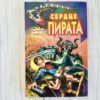 Сердце пирата – Дмитрий Емец