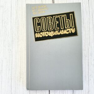 Советы мотоциклисту 1991