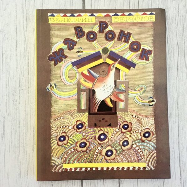 Жаворонок – Валентин Берестов