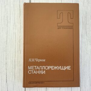 Металлорежущие станки – Н.Н. Чернов