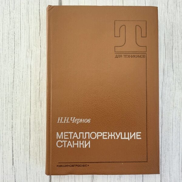 Металлорежущие станки – Н.Н. Чернов