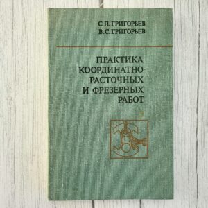 Практика координатно-расточных и фрезерных работ – Григорьев