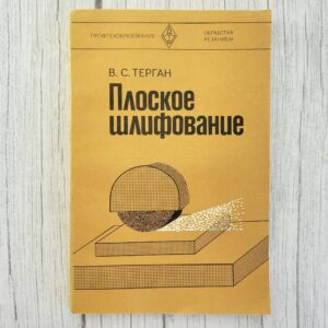 Плоское шлифование – В.С. Терган
