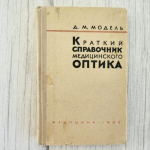 Краткий справочник медицинского оптика – Модель
