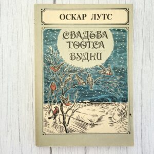 Свадьба Тоотса. Будни – Оскар Лутс