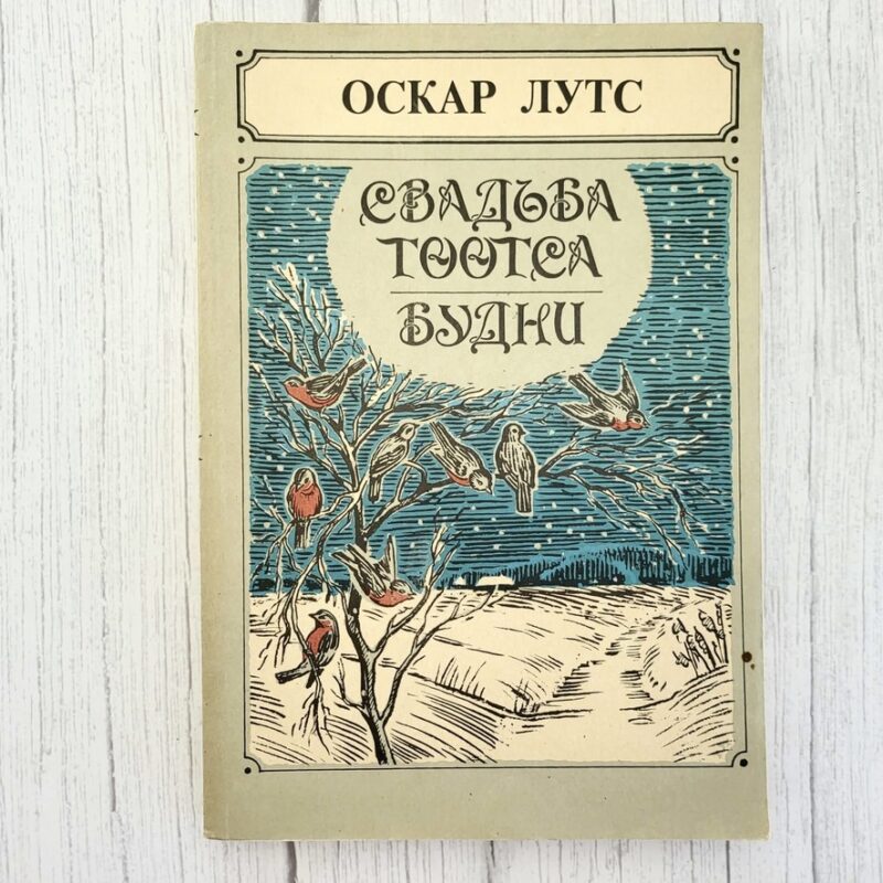 Свадьба Тоотса. Будни – Оскар Лутс Свадьба Тоотса. Будни – Оскар Лутс