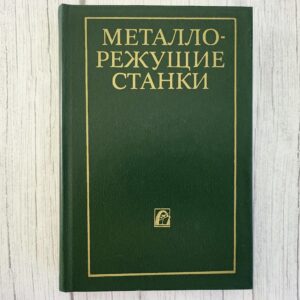 Металлорежущие станки