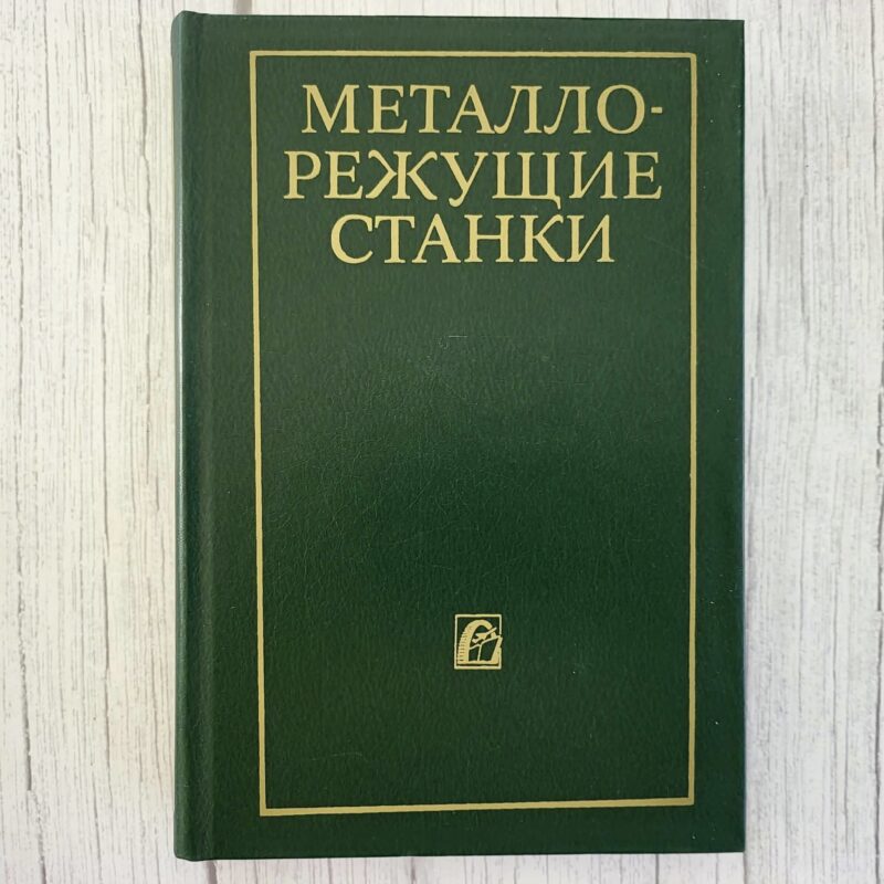 Металлорежущие станки Металлорежущие станки