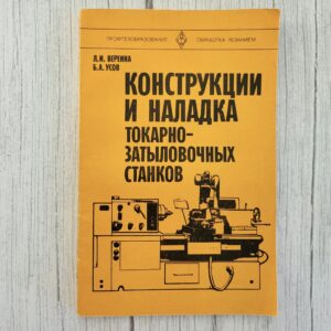 Конструкции и наладка токарно-затыловочных станков