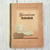 Prigotovlenie pishchi / Приготовление пищи – Б. Б. Бяковский, Ф. В. Иванков (1951)