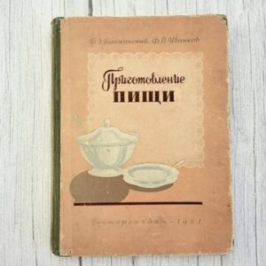 Prigotovlenie pishchi / Приготовление пищи – Б. Б. Бяковский, Ф. В. Иванков (1951)