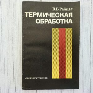 Термическая обработка – В.Б. Райцес