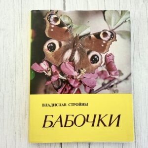 Бабочки – Владислав Стройны