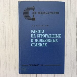 Работа на строгальных и долбёжных станках – Копылов 1975