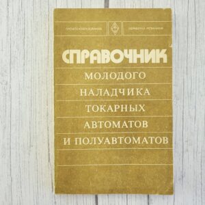 Справочник наладчика токарных автоматов – техническая книга