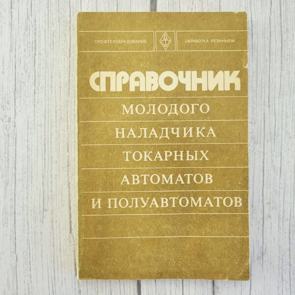 Справочник наладчика токарных автоматов – техническая книга