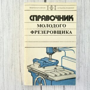 Справочник молодого фрезеровщика