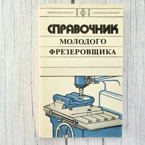 Справочник молодого фрезеровщика