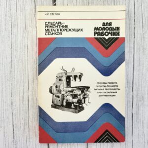 Слесарь-ремонтник металлорежущих станков – И.С. Стерин