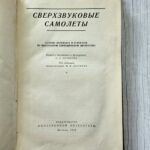 Сверхзвуковые самолеты (1958)