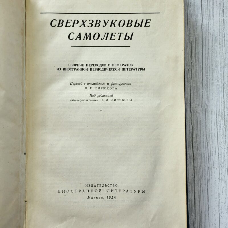 Сверхзвуковые самолеты (1958)