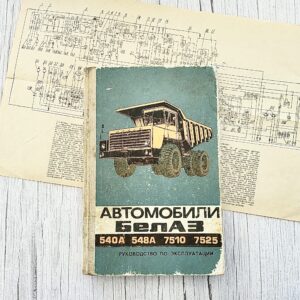 Автомобили БелАЗ 540А 548А 7510 7525 – руководство по эксплуатации