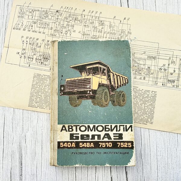 Автомобили БелАЗ 540А 548А 7510 7525 – руководство по эксплуатации