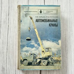 Автомобильные краны – Зайцев Л.В., Полосин М.Д.
