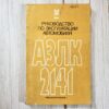AZLK 2141 Moskvitš – kasutusjuhend (1986)