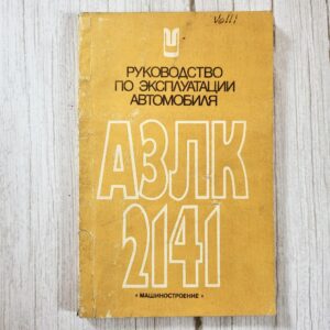 AZLK 2141 Moskvitš – kasutusjuhend (1986)