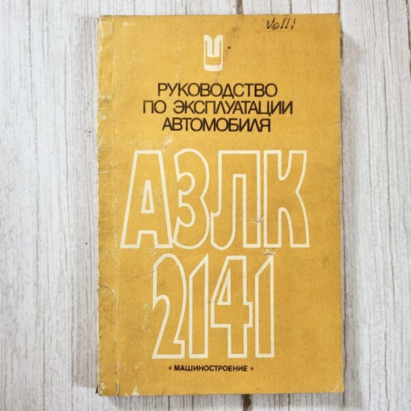 AZLK 2141 Moskvitš – kasutusjuhend (1986)