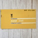 AZLK 2141 Moskvitš – servise raamat (1987)