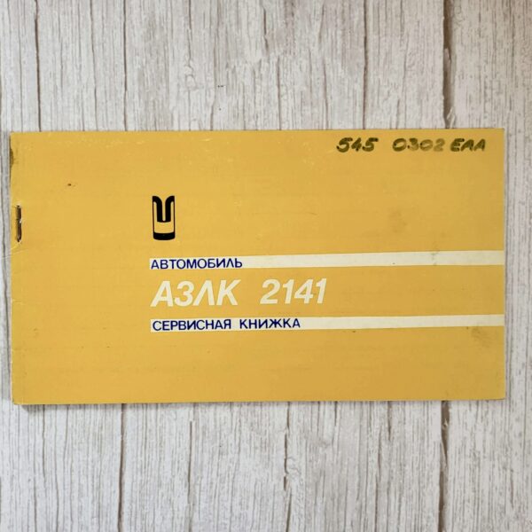 AZLK 2141 Moskvitš – servise raamat (1987)