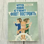 Что нам стоит флот построить — А. П. Журавлева