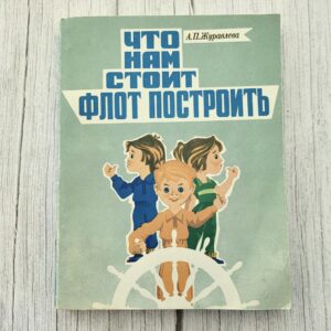 Что нам стоит флот построить — А. П. Журавлева